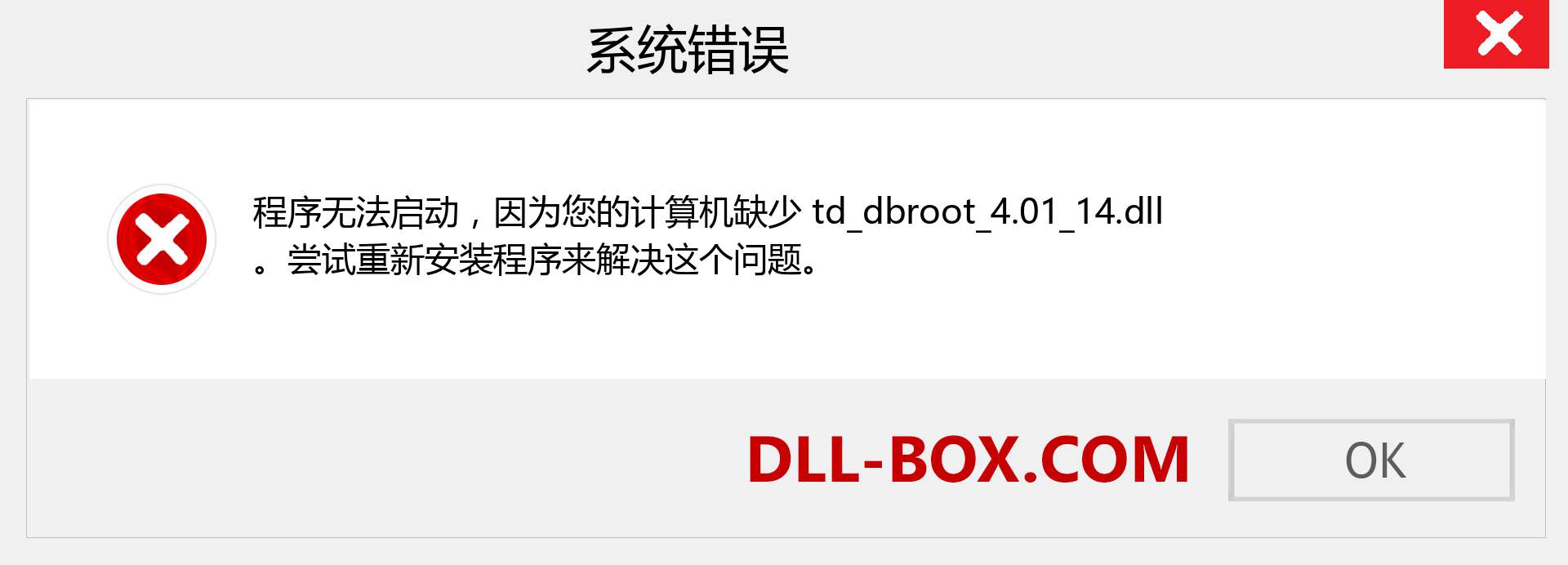 td_dbroot_4.01_14.dll 文件丢失？。 适用于 Windows 7、8、10 的下载 - 修复 Windows、照片、图像上的 td_dbroot_4.01_14 dll 丢失错误